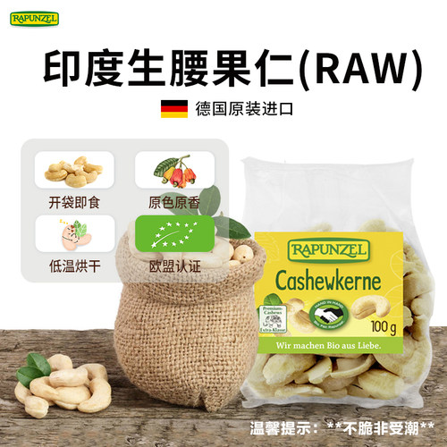 rapunzel有机腰果颗粒德国