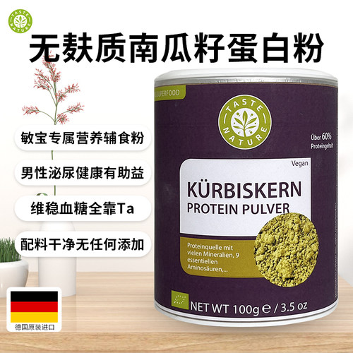 Taste Nature德国天然南瓜籽蛋白粉素食低碳水生酮烘焙无麸质面粉