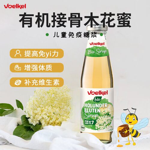 【清仓低至85折】有机接骨木花小黑果糖浆抗感冒强化免疫力宝宝VC