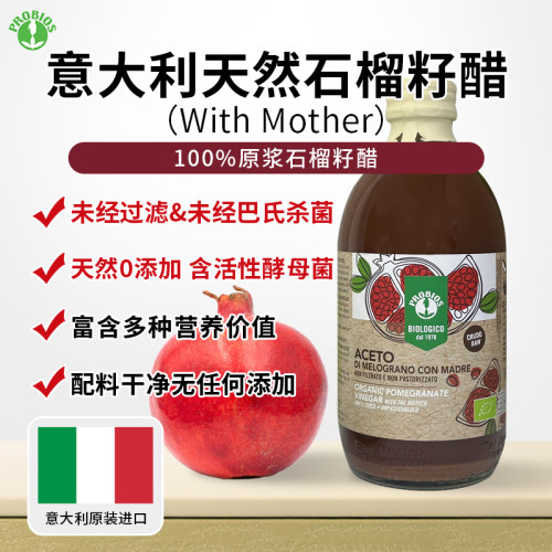 意大利抗氧化花青素石榴籽果醋饮