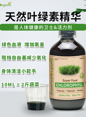 Greenfield Organic澳洲天然叶绿素精华清体排浊肠道健康500ml