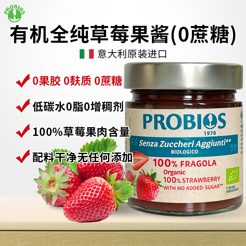 Probios意大利无麸质100%草莓果酱0蔗糖0果胶0脂面包抹酱儿童果酱