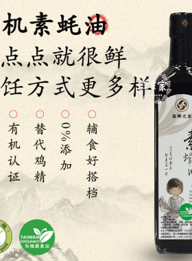 喜乐之泉有机香菇素蚝油儿童