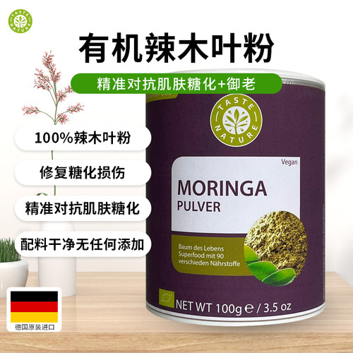 TasteNature天然有机辣木叶粉