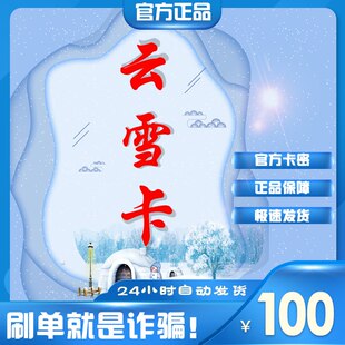 【自动发货】云雪卡100元卡密官方正品不退换不唰单无返利