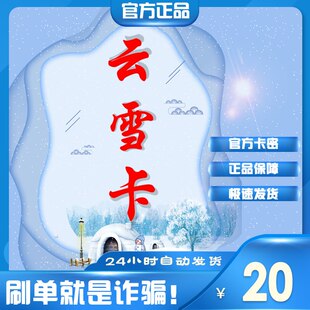 【自动发货】云雪卡20元卡密官方正品不退换不唰单无返利