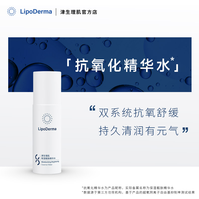 LipoDerma津生理肌保湿靓肤精华水防暗沉干皮油皮适用8小时精华水