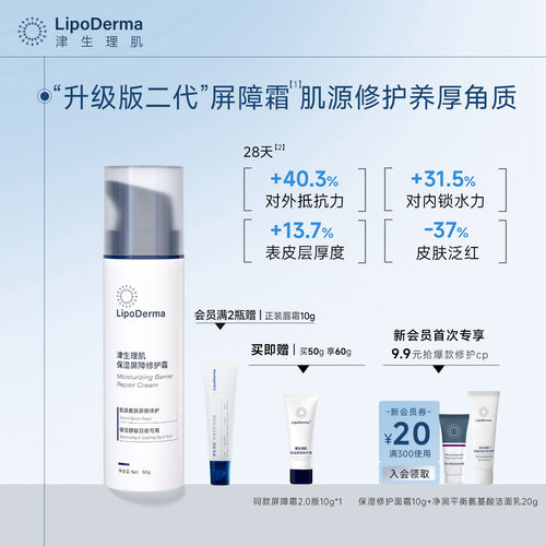 【升级】津生理肌保湿屏障修护面霜舒缓敏感肌温和角质层修护