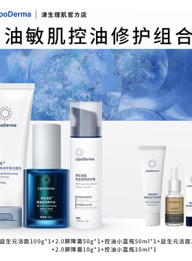 【套组】津生理肌油敏肌控油修护组合洁面+控油+屏障霜