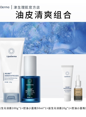 津生理肌油皮清爽组合