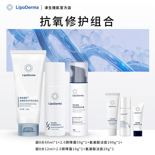 LipoDerma/津生理肌抗氧修护组合