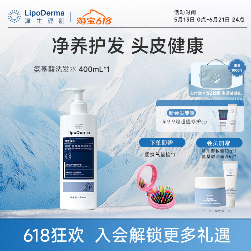 LipoDerma津生理肌银杏叶氨基酸型洗发水温柔清洁头皮