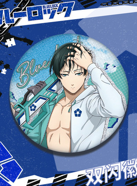 8月夏日新款蓝色监狱徽章糸师凛镭射吧唧谷子胸针758mm动漫展周边