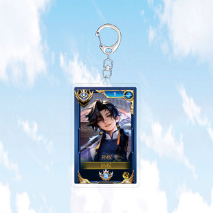 7月孙权钥匙扣书包小挂件吊坠国标发育路新版本王者荣耀游戏周边