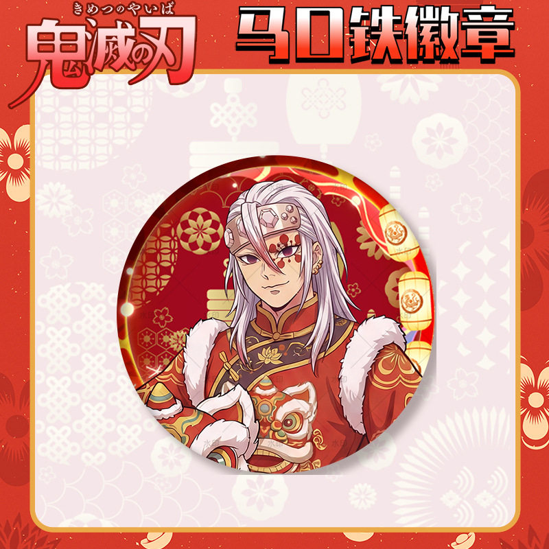 2026年新春宇随天元徽章吧唧胸针58mm自印谷子鬼灭之刃动漫周边,模玩/动漫/周边/娃圈三坑/桌游,动漫徽章/立牌,淘宝优惠券,粉丝福利购,淘宝优惠卷