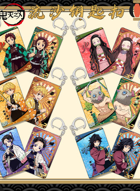 10月灶门炭治郎流沙钥匙扣书包小挂件双面图案鬼灭之刃动漫展周边