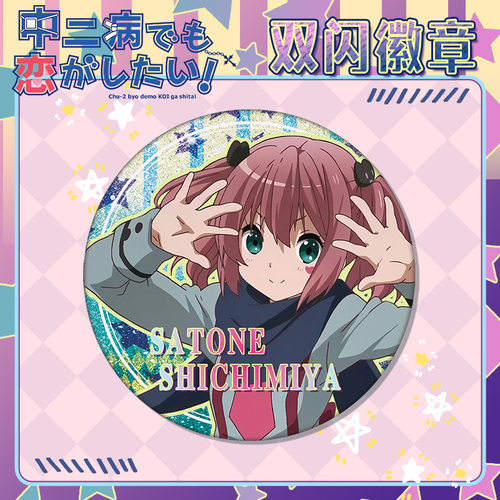 8月新设计七宫智音徽章双闪吧唧