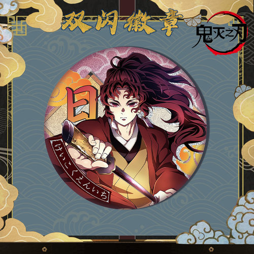 8月新款继国缘一徽章胸针吧唧