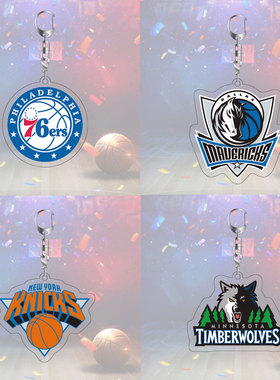 NBA篮球队标钥匙扣书包小挂件亚克力学生76人独行侠尼克斯森林狼