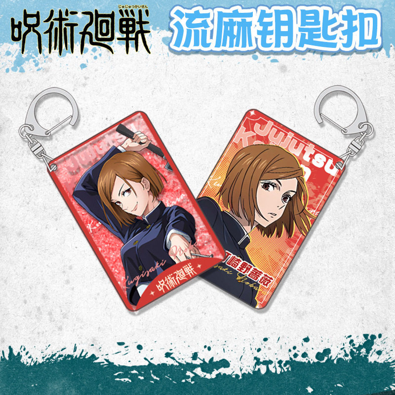 咒术回战流沙钥匙扣钉崎野蔷薇