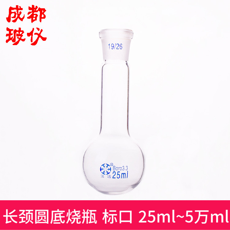 法培牌 单标口圆底烧瓶（长颈）25ml~50000ml 单口长颈磨口烧瓶 工业油品/胶粘/化学/实验室用品 烧杯/烧瓶 原图主图