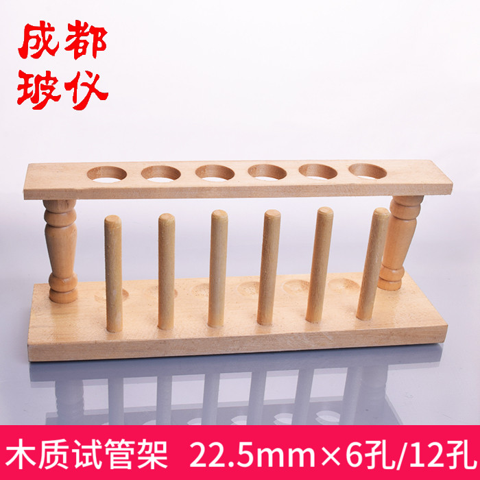 成都玻仪 木质试管架 22.5mm*6孔~12孔 木制试管架化学实验试管用