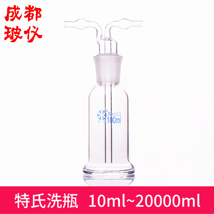气体特氏洗瓶玻璃器皿法培
