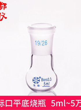 法培牌 单标口平底烧瓶 5ml~50000ml 短颈平底烧瓶 单口反应瓶