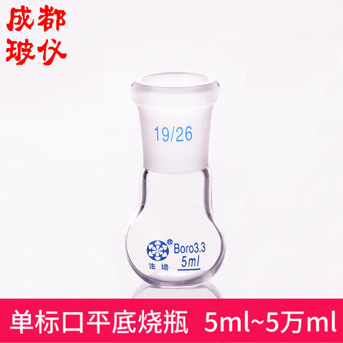 法培标口平底烧瓶短颈单口反应瓶