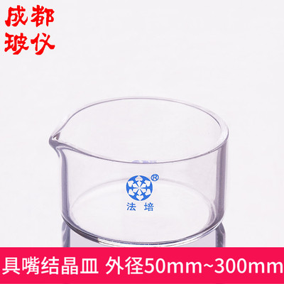 法培 结晶皿（具嘴）外径50mm~300mm 高度28mm~150mm 高硼硅厚料