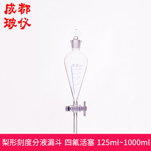 四氟梨形分液漏斗带刻度锥形