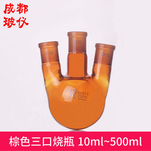 法培棕色三口圆底烧瓶玻璃器皿