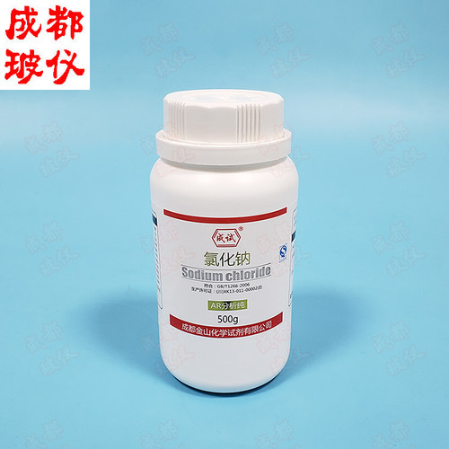 金山成试 氯化钠AR分析纯/GR优级纯500g PT基准试剂100g 盐雾实验