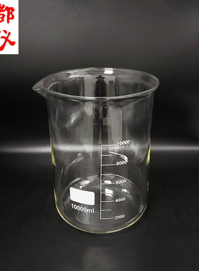 成都玻仪 低型烧杯 10000ml 高硼硅玻璃DIY带刻度 耐高温量杯10L