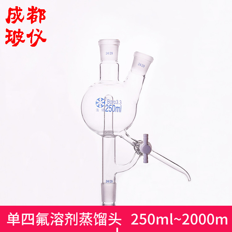法培 单四氟节门溶剂蒸馏头 250ml~2000ml 四氟溶剂球蒸馏头装置