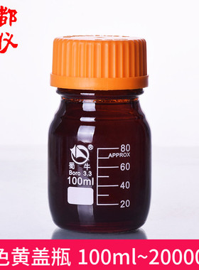 蜀牛丝口瓶 黄盖高硼硅丝口试剂瓶（螺纹口）100ml~20000ml 棕色