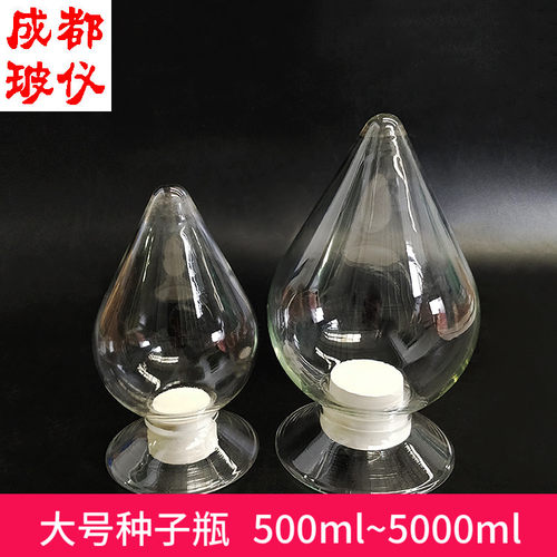 种子瓶500ml1000ml2000ml3000ml5000ml玻璃锥形展示瓶倒置配胶塞