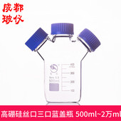 20000ml 500ml 高硼硅丝口三口试剂瓶 三口蓝盖瓶螺口相液瓶 包邮