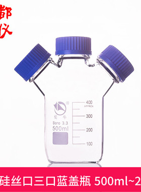 包邮高硼硅丝口三口试剂瓶 500ml~20000ml 三口蓝盖瓶螺口相液瓶