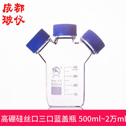 包邮高硼硅丝口三口试剂瓶 500ml~20000ml 三口蓝盖瓶螺口相液瓶