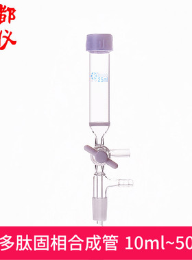 法培 多肽固相合成管 25ml~500ml P15 螺纹口25mm/32mm 四氟阀门