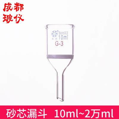 成都玻仪 法培 砂芯过滤漏斗 容量10ml~2万ml  布什漏斗 砂芯漏斗