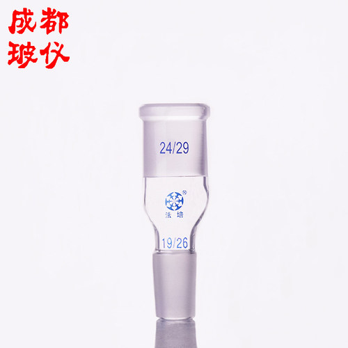 成都玻仪 变头 口大塞小 内磨口大外磨口小 转接头 B型接头转换头