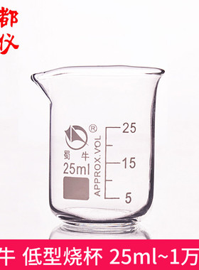 成都玻仪 蜀牛 低型烧杯 25ml~10000ml 蜀玻高硼硅耐高温玻璃量杯