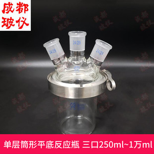 1.5万ml 250ml 含夹子盖子 单层筒形平底三口开口反应器瓶 法培