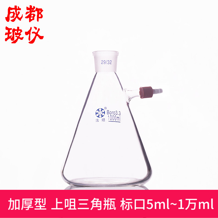 法培 加厚型上咀三角抽滤瓶 标口5ml~1万ml 具可拆卸连接螺牙小嘴