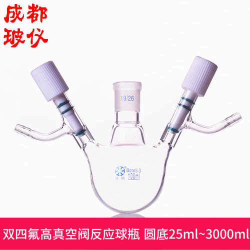 法培 双四氟高真空阀单口反应球瓶 圆底25ml~3000ml 双四氟全包式