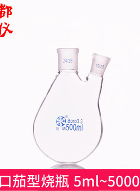 法培 二口茄型烧瓶 5ml~5000ml 圆底二颈茄形瓶 直口/斜口 旋转瓶