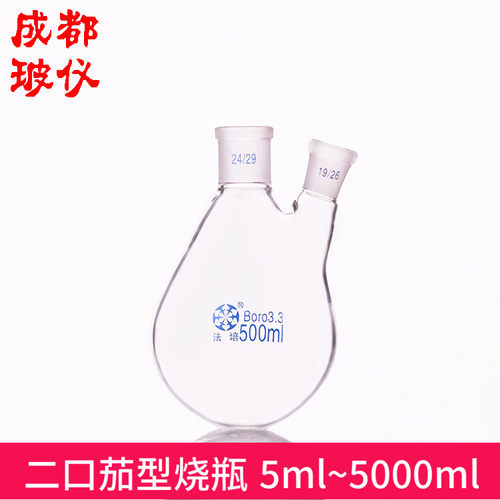 法培 二口茄型烧瓶 5ml~5000ml 圆底二颈茄形瓶 直口/斜口 旋转瓶