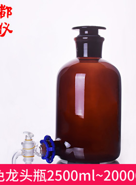 蜀牛牌 高硼硅棕色龙头瓶 玻璃/四氟 2500ml5000ml10000ml20000ml